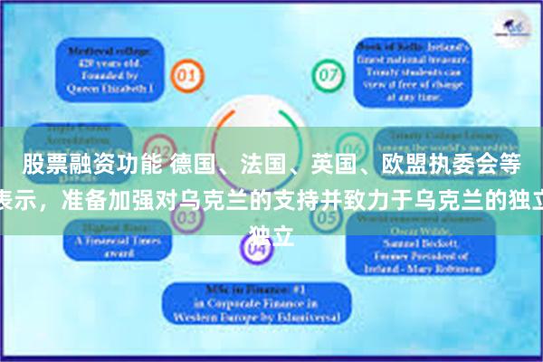 股票融资功能 德国、法国、英国、欧盟执委会等表示，准备加强对乌克兰的支持并致力于乌克兰的独立