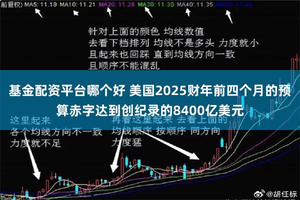 基金配资平台哪个好 美国2025财年前四个月的预算赤字达到创纪录的8400亿美元