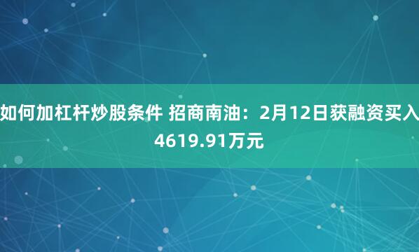 如何加杠杆炒股条件 招商南油：2月12日获融资买入4619.91万元