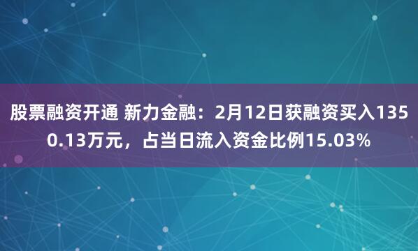 股票融资开通 新力金融：2月12日获融资买入1350.13万元，占当日流入资金比例15.03%