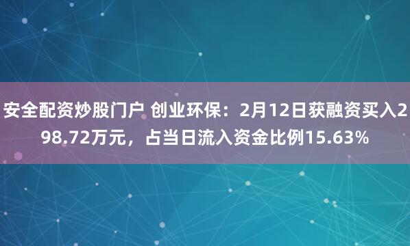 安全配资炒股门户 创业环保：2月12日获融资买入298.72万元，占当日流入资金比例15.63%