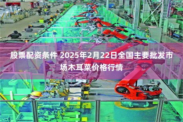 股票配资条件 2025年2月22日全国主要批发市场木耳菜价格行情